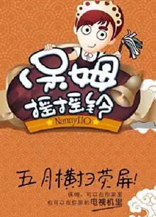 保姆摇摇铃