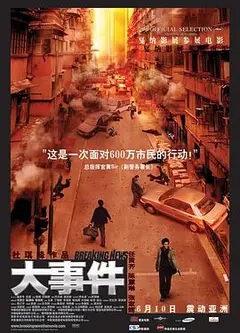 大事件