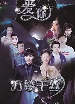 爱你，万缕千丝