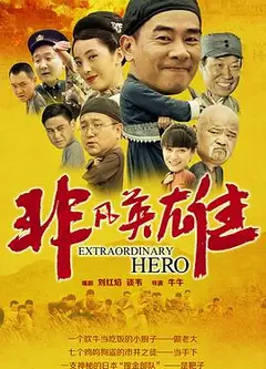 非凡英雄