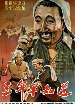 三年早知道