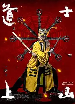 道士上山