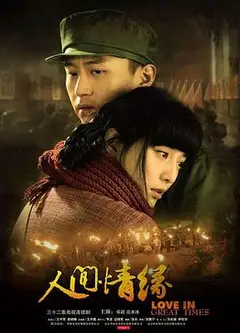 人间情缘