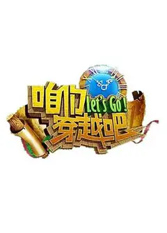 咱们穿越吧第一季