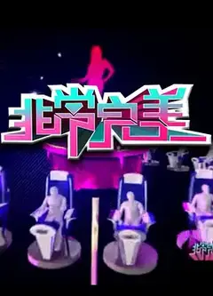 非常完美2014