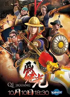 戚继光