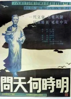 问天何时明