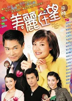 美丽在望粤语