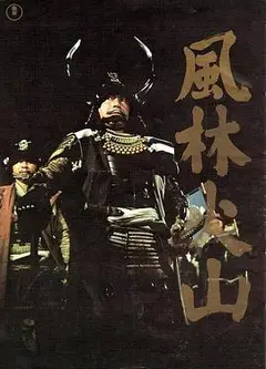 风林火山1969