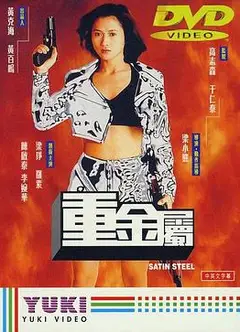 重金属（国语版）