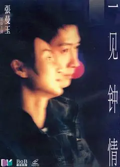 一见钟情（国语版）