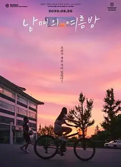姐弟的夏夜