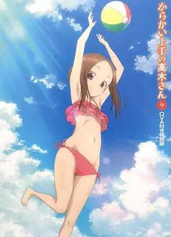 擅长捉弄的高木同学OVA：水滑梯