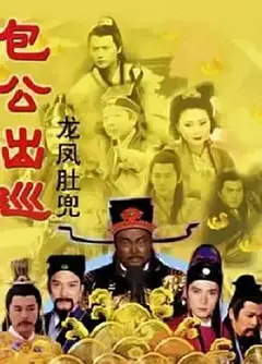 包公出巡之龙凤肚兜