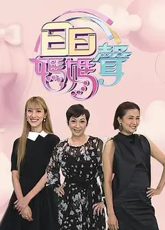 日日妈妈声2粤语