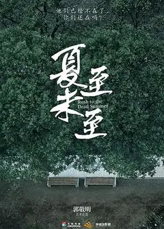 夏至未至