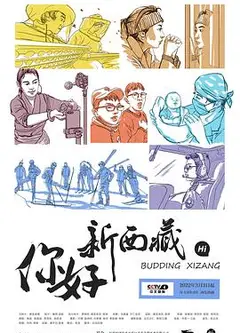 你好！新西藏