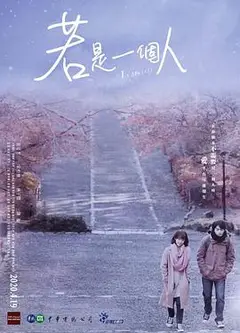 若是一个人闽南话版