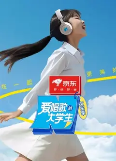 爱唱歌的大学生