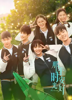 那年时光安好