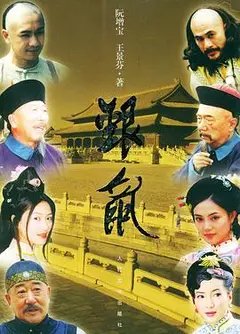 银鼠