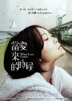 当爱来的时候