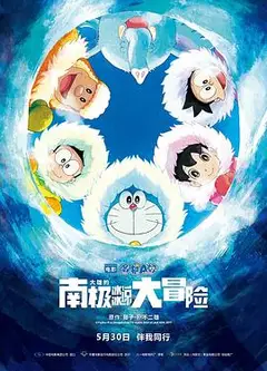 哆啦A梦：大雄的南极冰冰凉大冒险