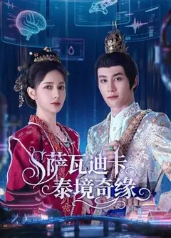 萨瓦迪卡泰境奇缘