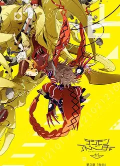 数码宝贝大冒险tri. 第3章：告白