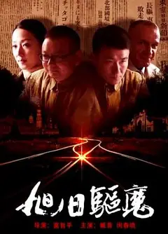 旭日驱魔