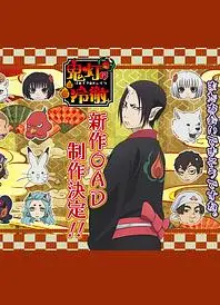 鬼灯的冷彻第二季OAD