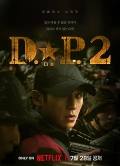 D.P：逃兵追缉令第二季