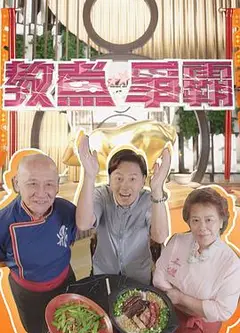 教煮争霸粤语