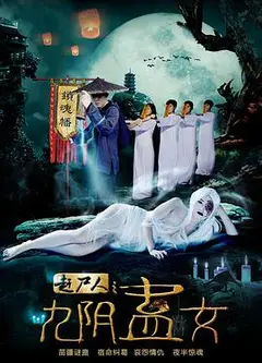 赶尸人之九阴蛊女