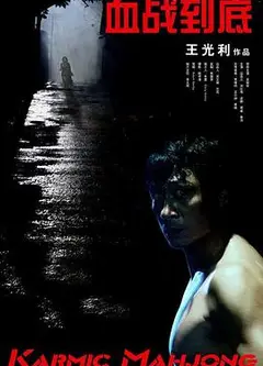 血战到底