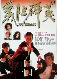 义胆群英（粤语）