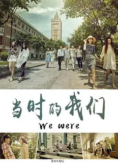 当时的我们