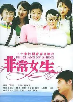 非常女生