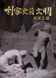喇家史前文明消逝之谜