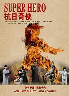 抗日奇侠