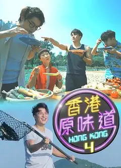 香港原味道第四季