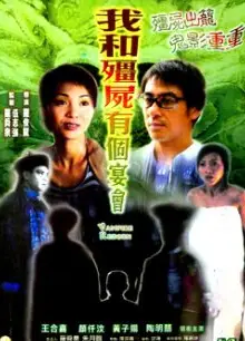 僵尸复活