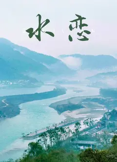水恋