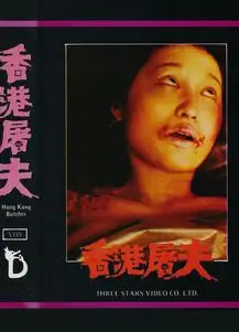香港屠夫
