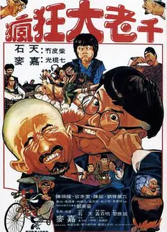 疯狂大老千