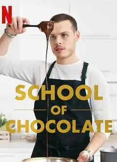 巧克力学院
