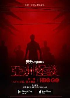 亚洲怪谈第二季
