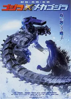 哥斯拉大战机械哥斯拉
