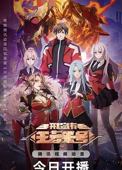 开局就有王者账号