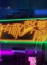 总有歌声喺隔离粤语